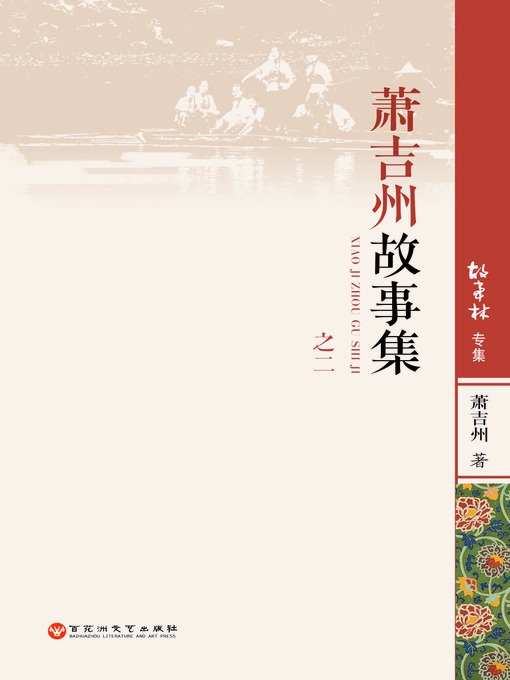 Title details for 萧吉州故事集之二 by 萧吉州 - Available